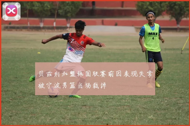 贝兹利加盟韩国联赛前因表现失常被宁波男篮当场裁掉