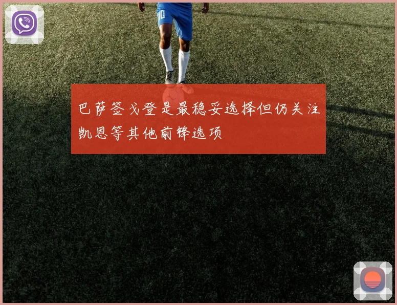 巴萨签戈登是最稳妥选择但仍关注凯恩等其他前锋选项