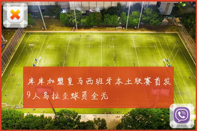 库库加盟皇马西班牙本土联赛首发9人乌拉圭球员全无