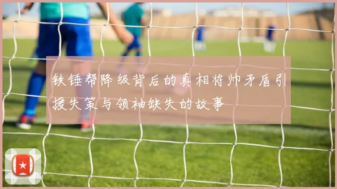 铁锤帮降级背后的真相将帅矛盾引援失策与领袖缺失的故事