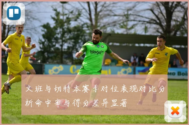 文班与切特本赛季对位表现对比分析命中率与得分差异显著